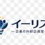 イーリス｜事業課題の整理・企画実行支援