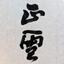 正雪Seisetsu
