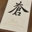 Hogyoku_Shodō