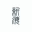 新海 豹 しんかい ひょう