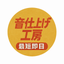 音仕上げ工房
