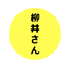 柳井さん