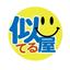 似てる屋