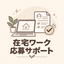 つむ￤在宅ワーク応募サポート