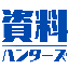 資料ハンターズ