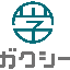 株式会社ガクシー