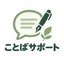ことばサポート｜文章作成