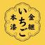 本漆の金継ぎ いちご