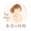 本音の時間