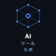 AIツールラボ