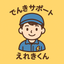でんきサポートえれきくん