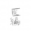 医学部編入＊万事屋＊