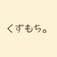 くずもち企画