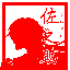 狐原　佐之助