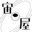 宙屋 芝咲有琉