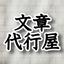 文章マン　簡単なロゴも受付中