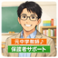 元教師のやさしい保護者相談