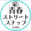 青春ストリートスナップ【そら】