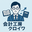 会計工房クロイワ