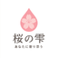 桜の雫