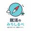 就活のみちしるべ
