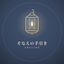 sonae_tebiki