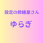 設定の修繕屋さん・ゆらぎ