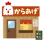 からあげ屋さん