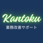 かんとく＠業務改善サポート