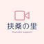 扶桑の里　担当：扶桑