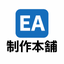 EA制作本舗