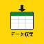 ていねいデータ収集
