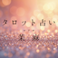 茉麻（マアサ）｜心に寄り添う対話占い