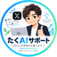 たくAIサポート