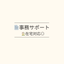 舩山_事務サポ