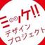 ミッケデザインプロジェクト