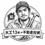 現役大工13年｜不動産投資もしています。
