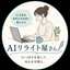 AIリライト屋さん