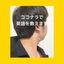 修先生　英語学習サポート