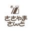 ささやまさんど