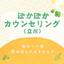 ぽかぽかカウンセリング（立川）