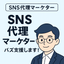 SNS代理マーケター