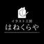 イラスト工房はねくらや　羽倉ぼう