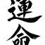 運命診断占い　恋文男