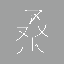 design 桑