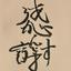 洗濯士ゆうや