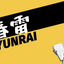 春 雷