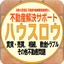 ハウスロウ