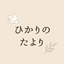 ひかりのたより