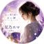 星乃エマ＊想いを繋ぐ恋愛鑑定